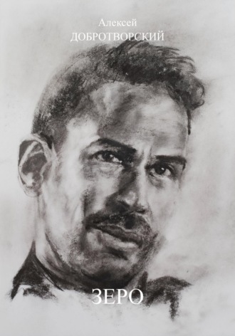 Алексей Добротворский. Зеро