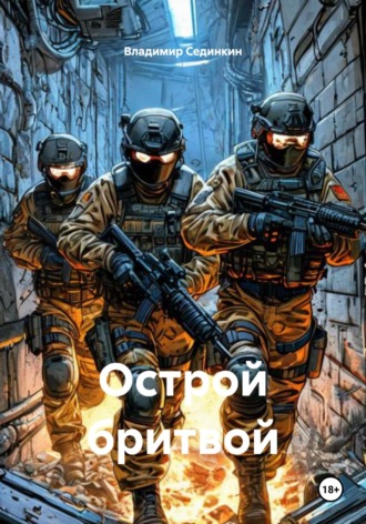 Острой бритвой. 