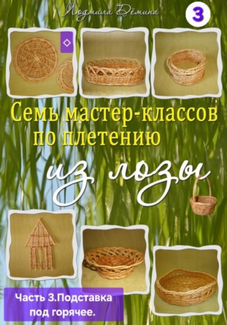Людмила Дёмина. Семь мастер-классов по плетению из лозы. Часть 3. Подставка под горячее