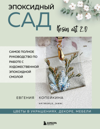 Евгения Копейкина. Эпоксидный сад. Цветы в украшениях, декоре, мебели