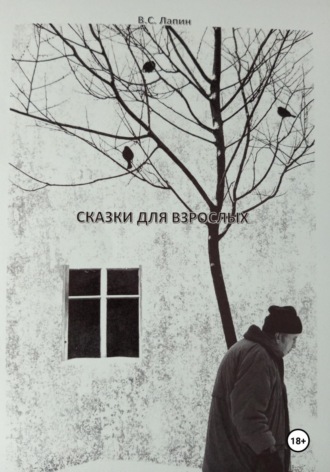 Виктор Лапин. Сказки для взрослых