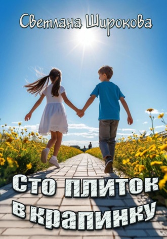 Светлана Широкова. Сто плиток в крапинку