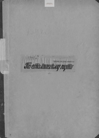 По сталинскому пути. Подшивка. 1947. Часть 2. 