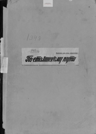 По сталинскому пути. Подшивка. 1948. Часть 1. 