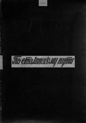 По сталинскому пути. Подшивка. 1950. Часть 2. 
