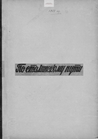 По сталинскому пути. Подшивка. 1951. Часть 2. 