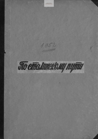 По сталинскому пути. Подшивка. 1952. Часть 2. 