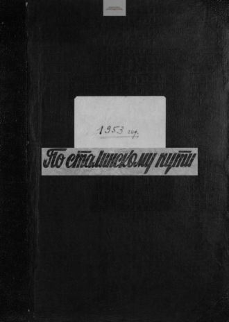 По сталинскому пути. Подшивка. 1953. Часть 2. 