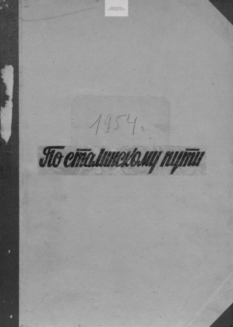 По сталинскому пути. Подшивка. 1954. Часть 2. 
