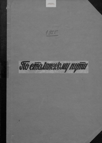 По сталинскому пути. Подшивка. 1955. Часть 2. 