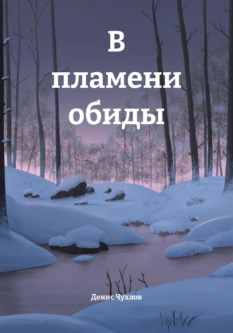 Денис Чухлов. В пламени обиды