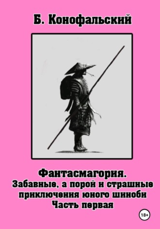 Борис Конофальский. Забавные, а порой и страшные приключения юного шиноби. Фантасмагория. Часть 1