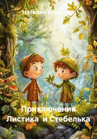Наталия Королева. Приключения Листика  и Стебелька