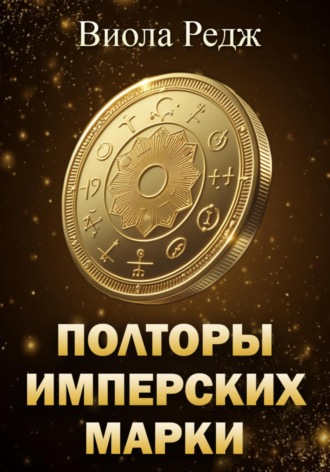 Полторы имперских марки. 