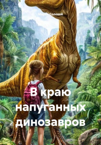Мария Александровна Соловей. В краю напуганных динозавров