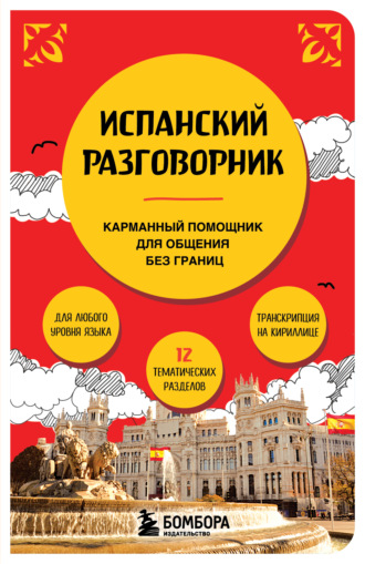 . Испанский разговорник