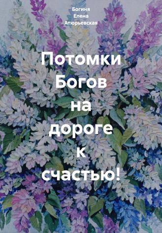 Потомки Богов на дороге к счастью!. 