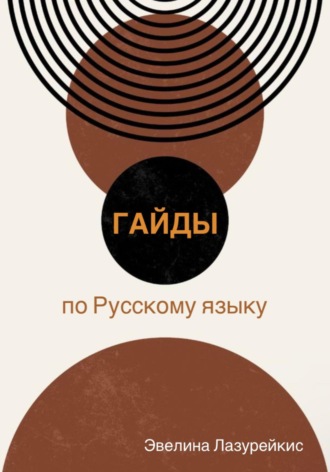Эвелина Вячеславовна Лазурейкис. Гайды по Русскому языку
