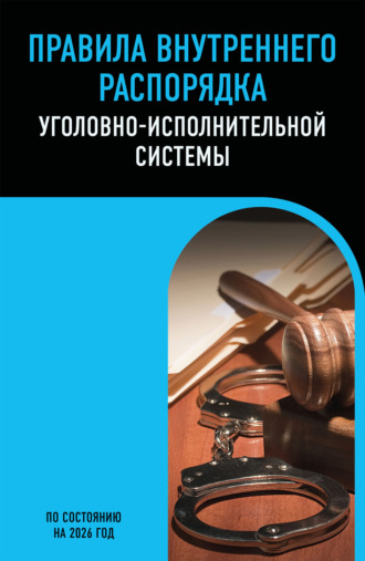 Правила внутреннего распорядка уголовно-исполнительной системы. По состоянию на 2026 год. 