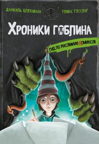 Томас Гуссунг. Гид по рисованию комиксов