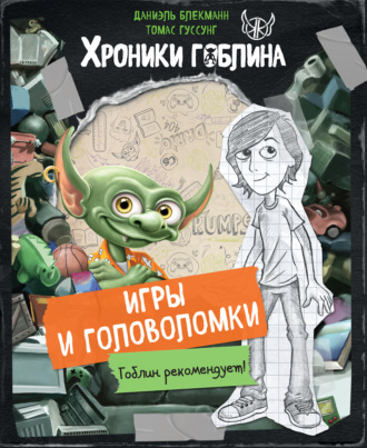 Томас Гуссунг. Игры и головоломки