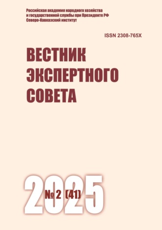 Вестник экспертного совета №2 (41) 2025. 