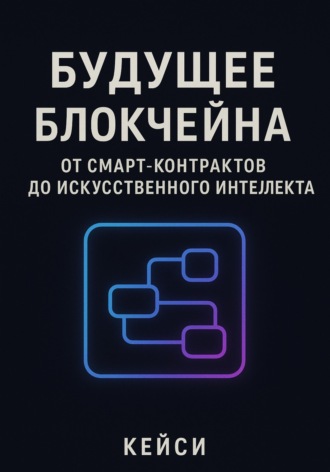 Кейси. «Будущее блокчейна: от смарт-контрактов до искусственного интеллекта»