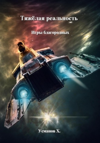 Хайдарали Усманов. Тяжёлая реальность. Игры благородных