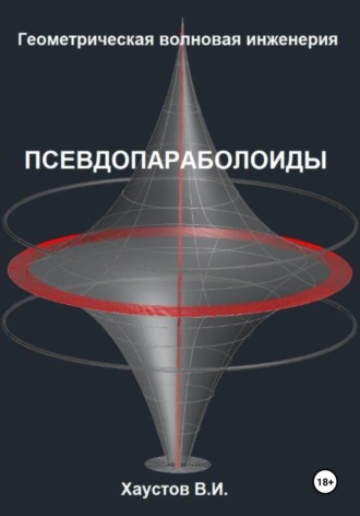 Владимир Хаустов. Геометрическая Волновая Инженерия: Псевдопараболоиды