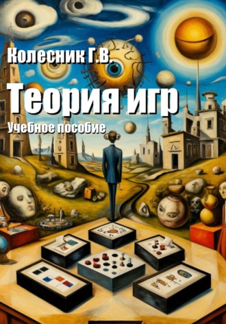 Георгий Всеволодович Колесник. Теория игр. Учебное пособие