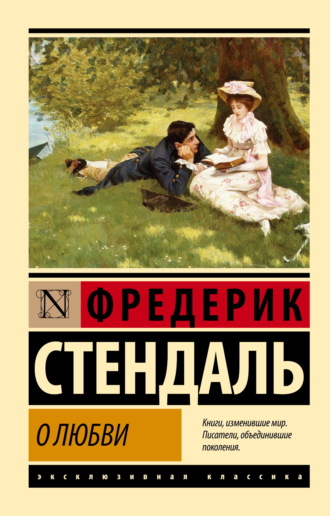 О любви. Стендаль