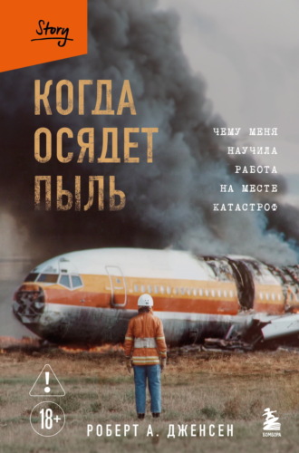 Роберт А. Дженсен. Когда осядет пыль. Чему меня научила работа на месте катастроф