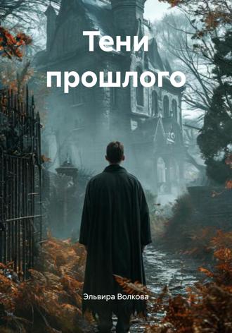 Эльвира Волкова. Тени прошлого