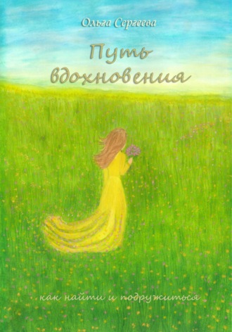 Ольга Сергеева. Путь вдохновения