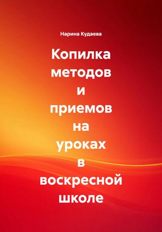 Нарина Кудаева. Копилка методов и приемов на уроках в воскресной школе