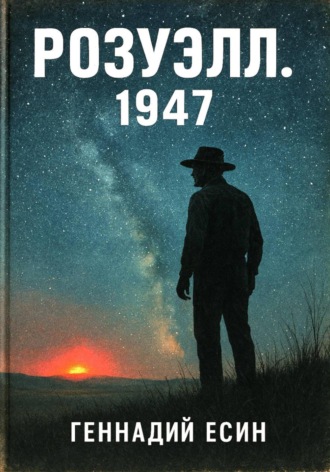 Геннадий Есин. Розуэлл.1947