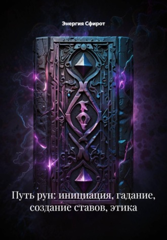 Энергия Сфирот. Путь рун: инициация, гадание, создание ставов, этика