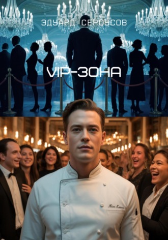VIP-зона. Эдуард Сероусов