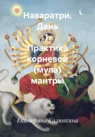 Екатерина Калинкина. Наваратри. День 1. Практика корневой (мула) мантры