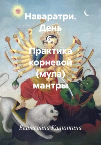 Екатерина Калинкина. Наваратри. День 6. Практика корневой (мула) мантры