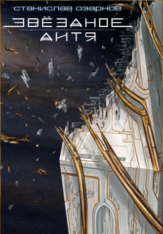 Станислав Озарнов. Звёздное дитя