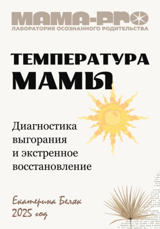Екатерина Беляк. Мама-pro: Температура мамы