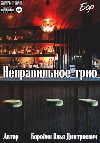 Илья Бородин. Неправильное трио