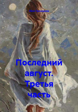 Лёля Прохорова. Последний август. Третья часть
