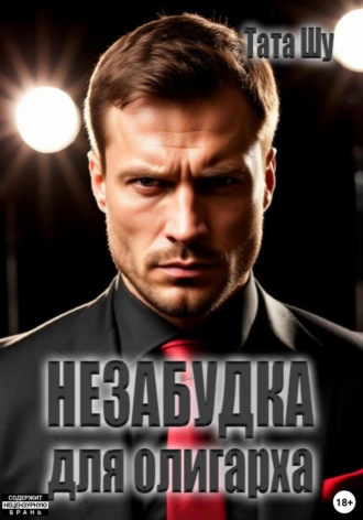 Тата Шу. Незабудка для олигарха