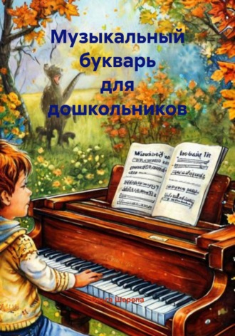 Музыкальный букварь для дошкольников. Ольга Викторовна Шерепа