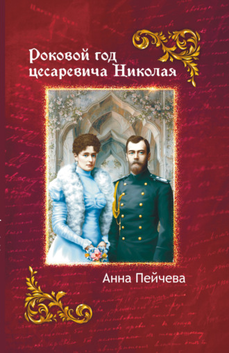 Анна Пейчева. Роковой год Цесаревича Николая