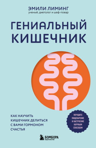 Эмили Лиминг. Гениальный кишечник: как научить кишечник делиться с вами гормоном счастья