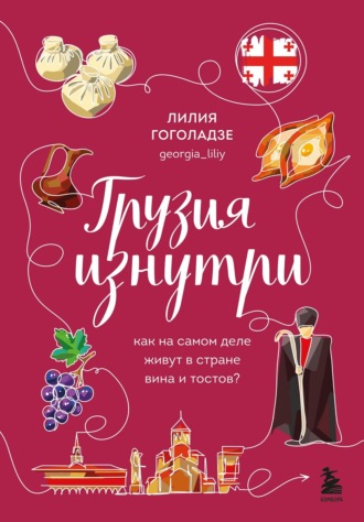 Лилия Гоголадзе. Грузия изнутри. Как на самом деле живут в стране вина и тостов?