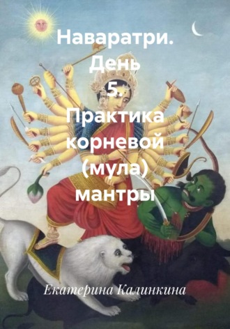 Екатерина Калинкина. Наваратри. День 5. Практика корневой (мула) мантры